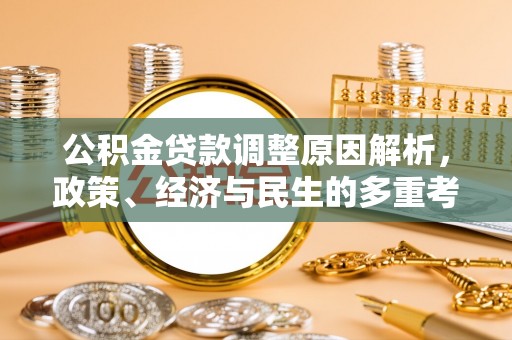 关山公积金贷款调整原因解析，政策、经济与民生的多重考量