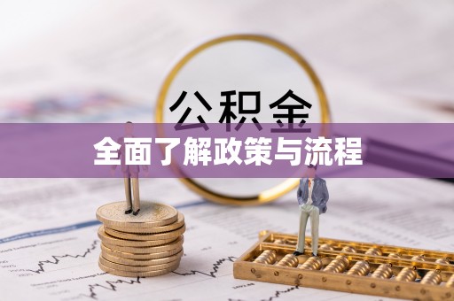 关山全面了解政策与流程