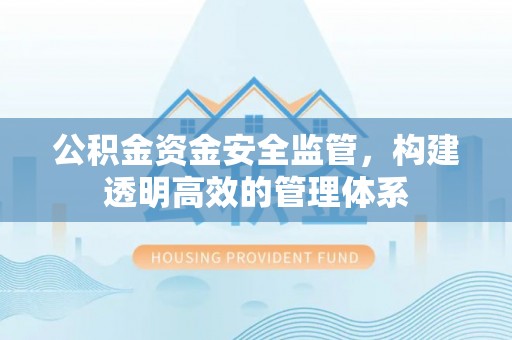 关山公积金资金安全监管，构建透明高效的管理体系