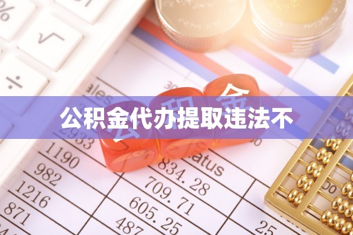 关山公积金代办提取违法不