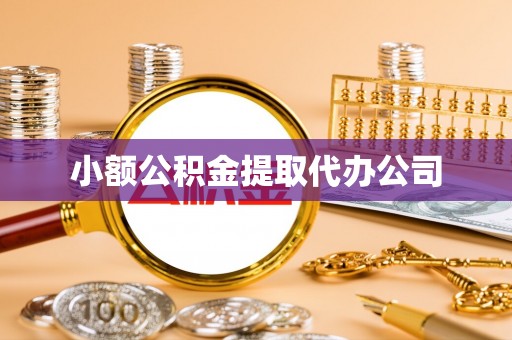 关山小额公积金提取代办公司