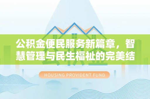 关山公积金便民服务新篇章，智慧管理与民生福祉的完美结合