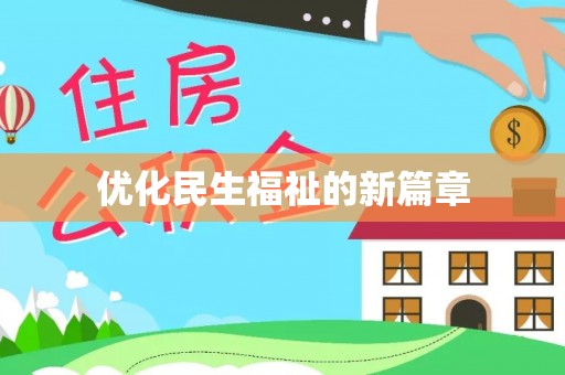 关山优化民生福祉的新篇章