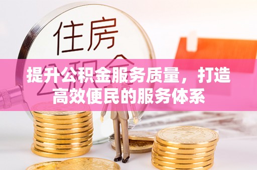 关山提升公积金服务质量，打造高效便民的服务体系