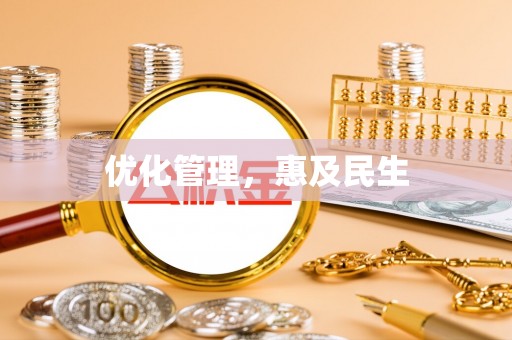 关山优化管理，惠及民生