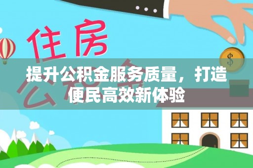 关山提升公积金服务质量，打造便民高效新体验