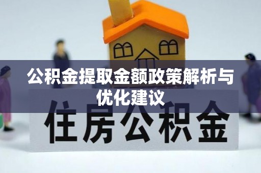 关山公积金提取金额政策解析与优化建议
