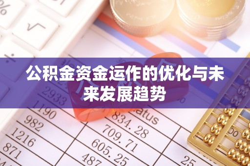 关山公积金资金运作的优化与未来发展趋势