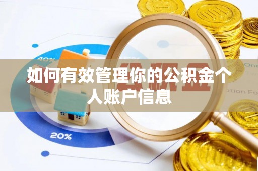 关山如何有效管理你的公积金个人账户信息