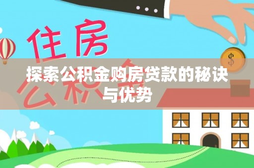关山探索公积金购房贷款的秘诀与优势