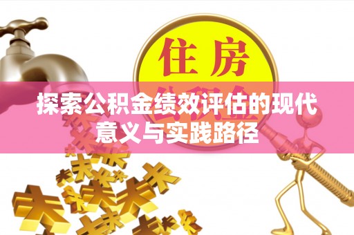 关山探索公积金绩效评估的现代意义与实践路径