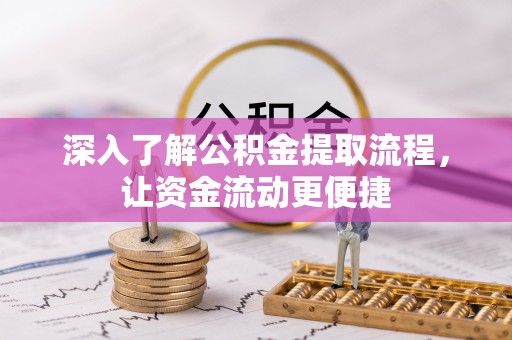 关山深入了解公积金提取流程，让资金流动更便捷
