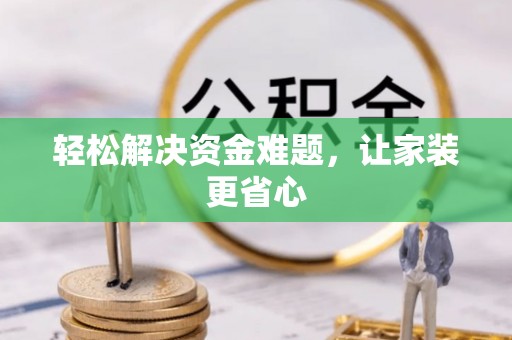 关山轻松解决资金难题，让家装更省心