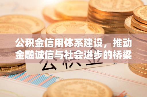 关山公积金信用体系建设，推动金融诚信与社会进步的桥梁