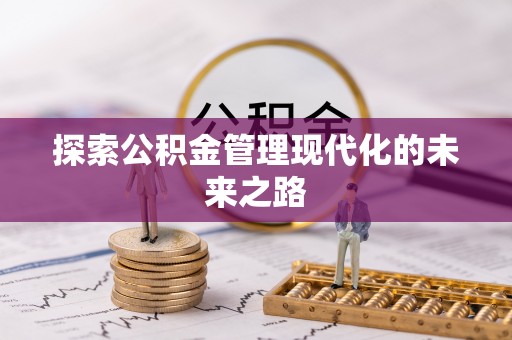 关山探索公积金管理现代化的未来之路