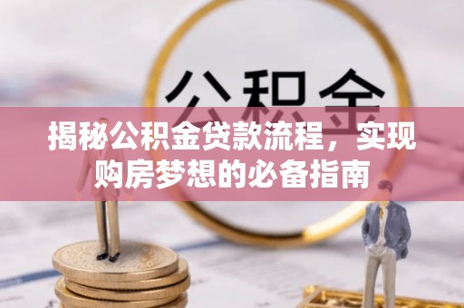 关山揭秘公积金贷款流程，实现购房梦想的必备指南