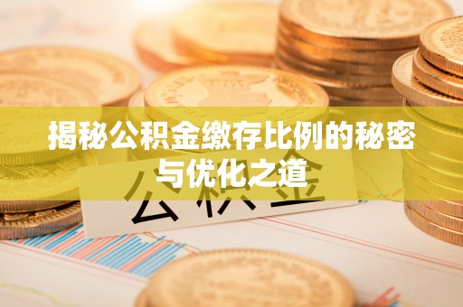 关山揭秘公积金缴存比例的秘密与优化之道