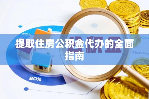 关山提取住房公积金代办的全面指南