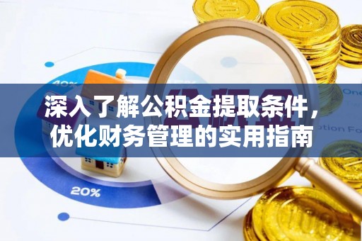 关山深入了解公积金提取条件，优化财务管理的实用指南