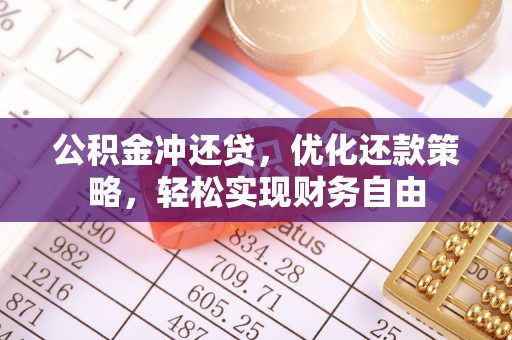 关山公积金冲还贷，优化还款策略，轻松实现财务自由