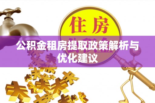 关山公积金租房提取政策解析与优化建议