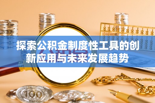 关山探索公积金制度性工具的创新应用与未来发展趋势