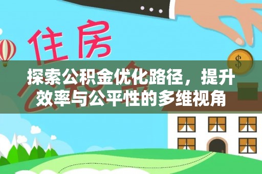 关山探索公积金优化路径，提升效率与公平性的多维视角