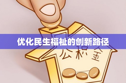 关山优化民生福祉的创新路径