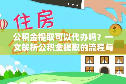 关山公积金提取可以代办吗？一文解析公积金提取的流程与注意事项