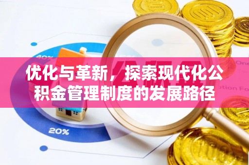 关山优化与革新，探索现代化公积金管理制度的发展路径