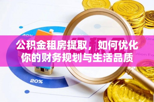 关山公积金租房提取，如何优化你的财务规划与生活品质