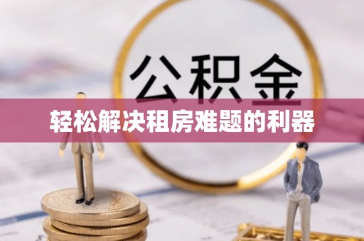 关山轻松解决租房难题的利器
