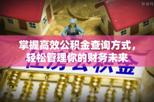 关山掌握高效公积金查询方式，轻松管理你的财务未来