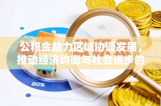 关山公积金助力区域协调发展，推动经济均衡与社会进步的桥梁