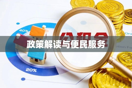 关山政策解读与便民服务
