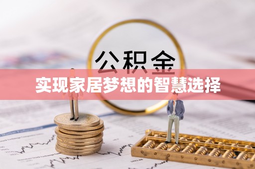 关山实现家居梦想的智慧选择