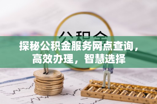 关山探秘公积金服务网点查询，高效办理，智慧选择