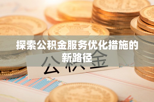 关山探索公积金服务优化措施的新路径