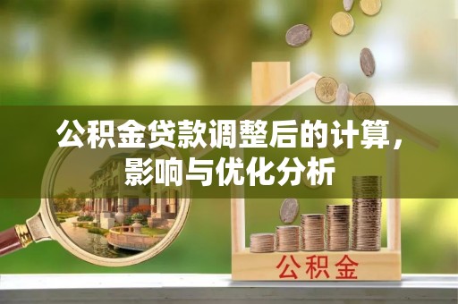 关山公积金贷款调整后的计算，影响与优化分析