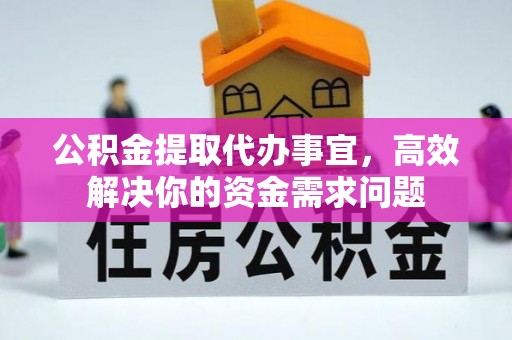 关山公积金提取代办事宜，高效解决你的资金需求问题