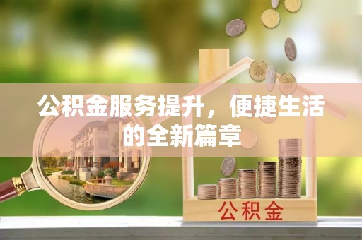 关山公积金服务提升，便捷生活的全新篇章