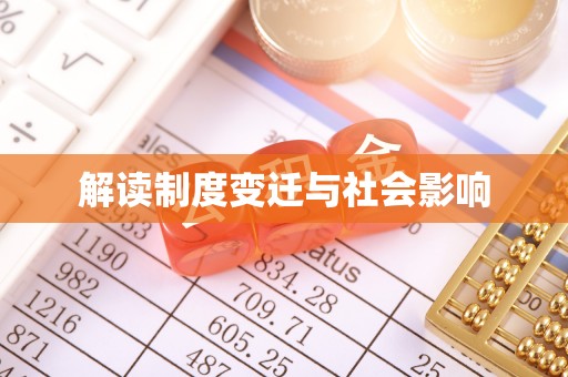 关山解读制度变迁与社会影响