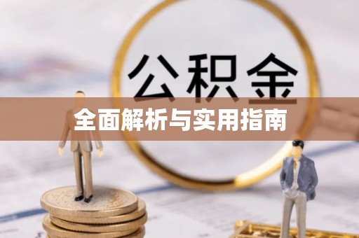 关山全面解析与实用指南