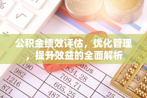 关山公积金绩效评估，优化管理，提升效益的全面解析