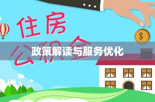 关山政策解读与服务优化