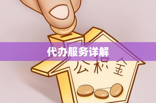关山代办服务详解