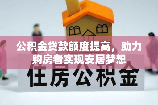 关山公积金贷款额度提高，助力购房者实现安居梦想