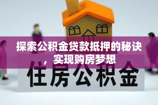 关山探索公积金贷款抵押的秘诀，实现购房梦想