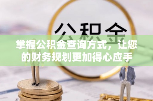 关山掌握公积金查询方式，让您的财务规划更加得心应手