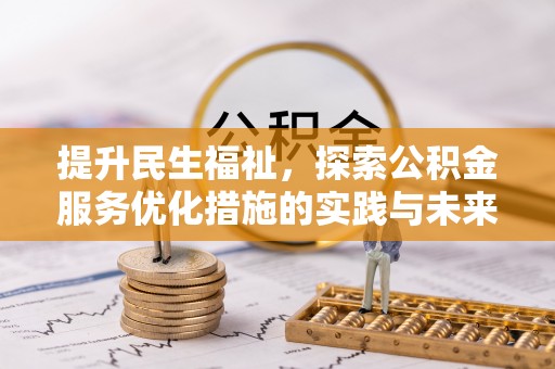 关山提升民生福祉，探索公积金服务优化措施的实践与未来